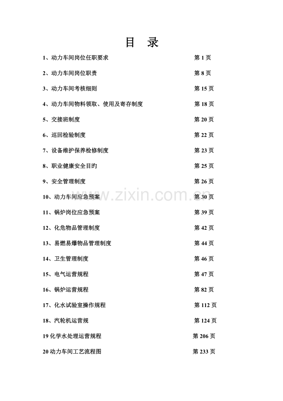 动力车间规章制度汇编.doc_第1页