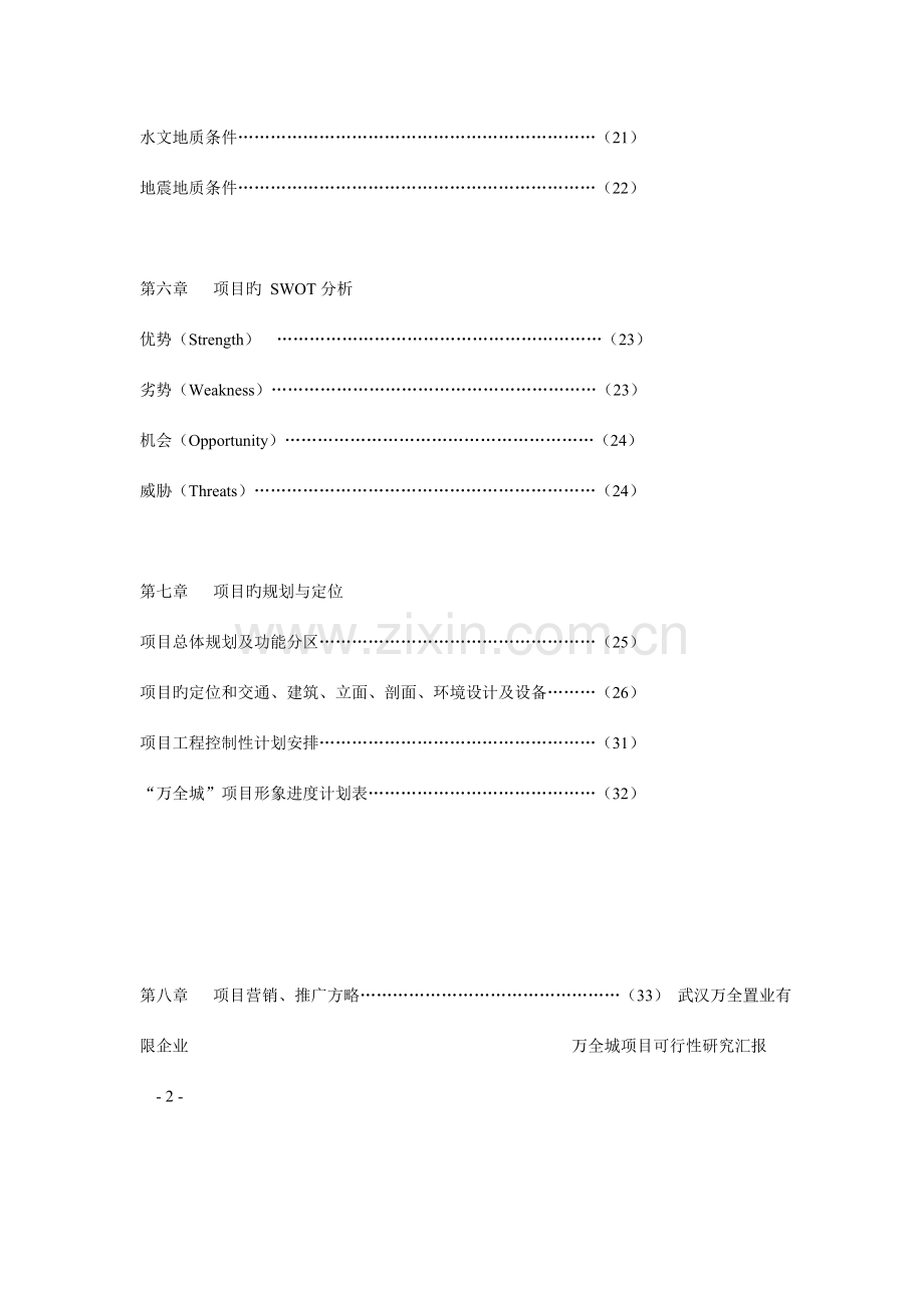 万全城项目可行性研究报告.doc_第3页