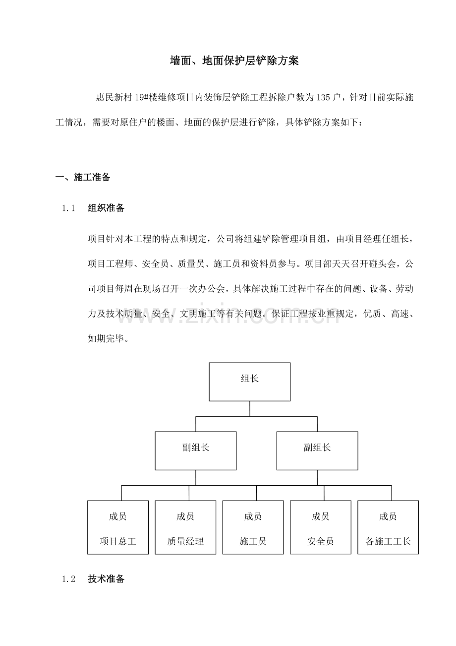 室内地面墙面铲除施工方案.doc_第2页