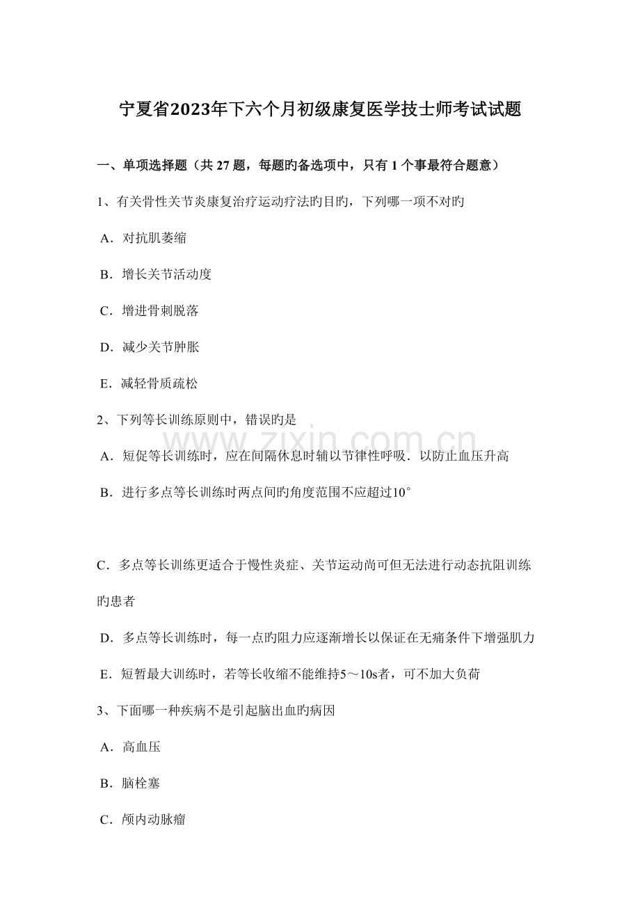 2023年宁夏省下半年初级康复医学技士师考试试题.docx_第1页