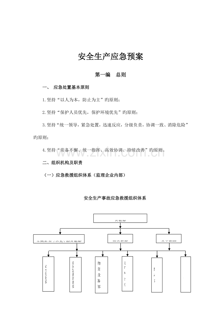 2023年通信工程安全生产应急预案.doc_第2页