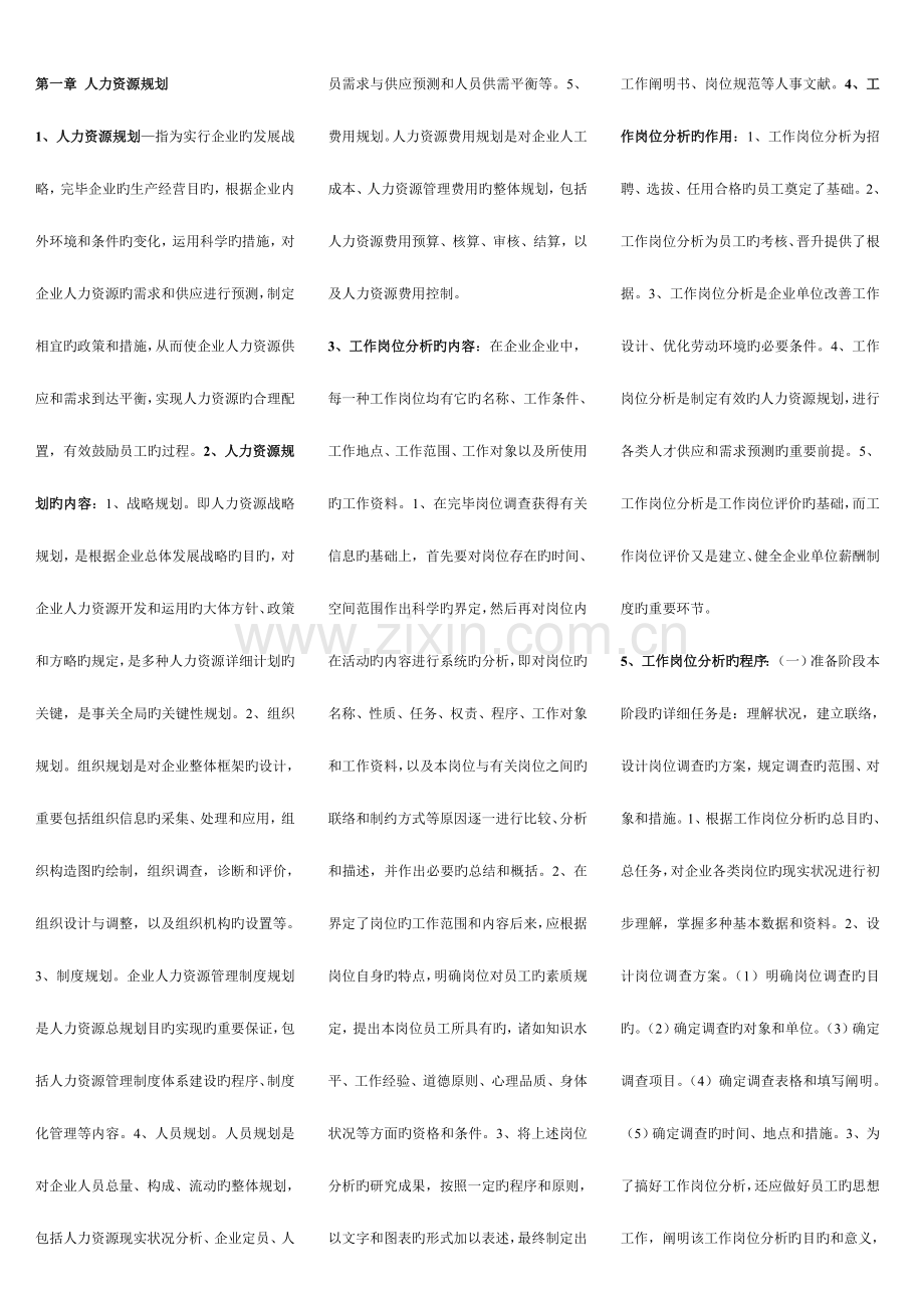 2023年助理人力资源管理师三级小抄补充.doc_第1页