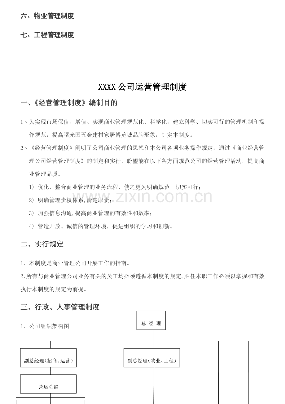 商业管理公司运营管理制度.doc_第2页