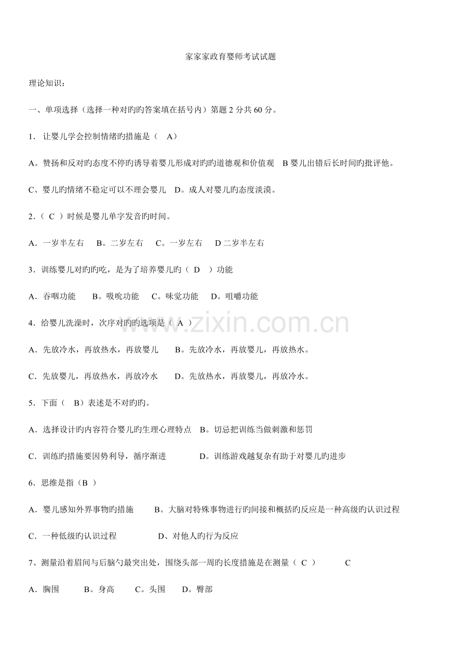 2023年育婴师初级考试试题.doc_第1页