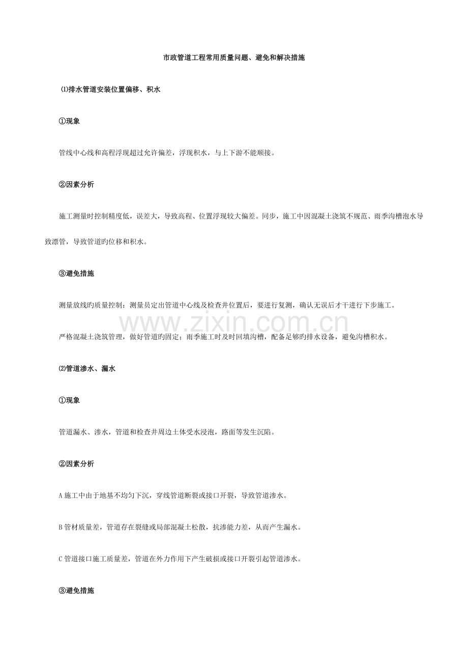 市政管道工程常见质量问题预防和处理措施.doc_第1页