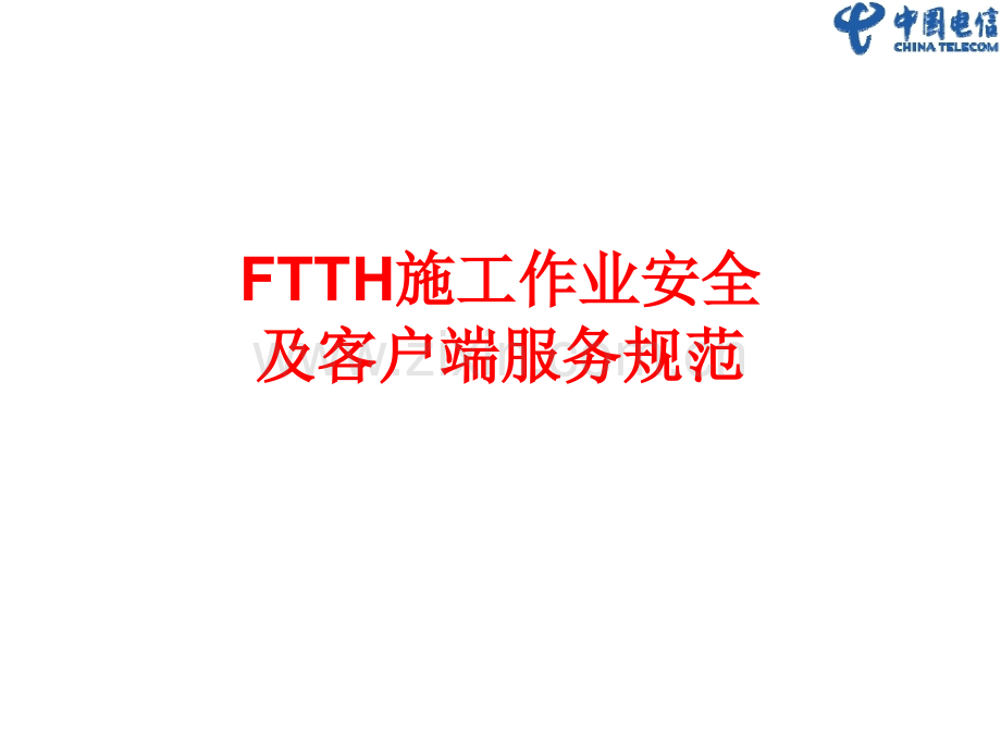 FTTH培训施工安全及服务规范.pptx_第1页