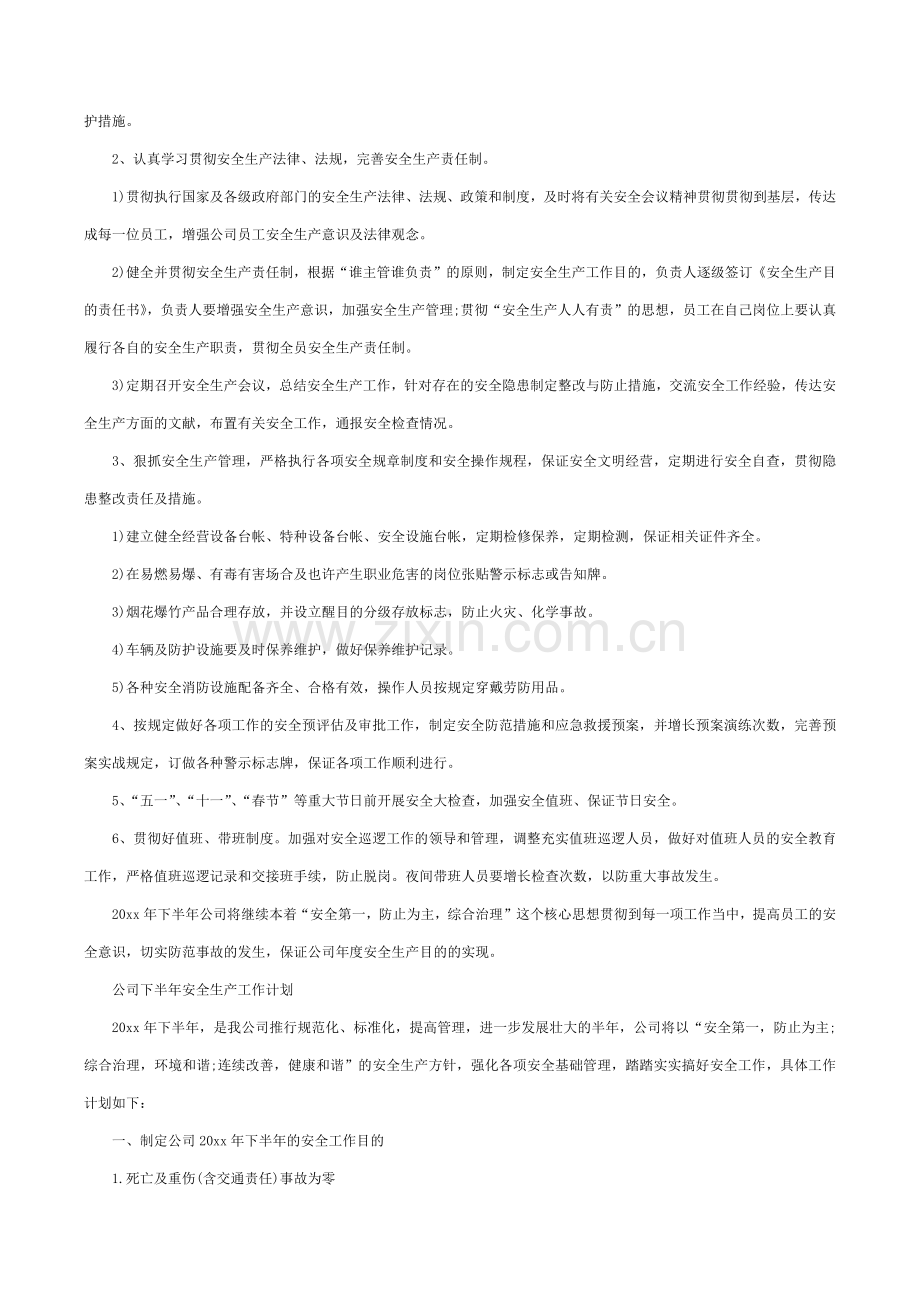 企业安全生产工作计划.docx_第2页