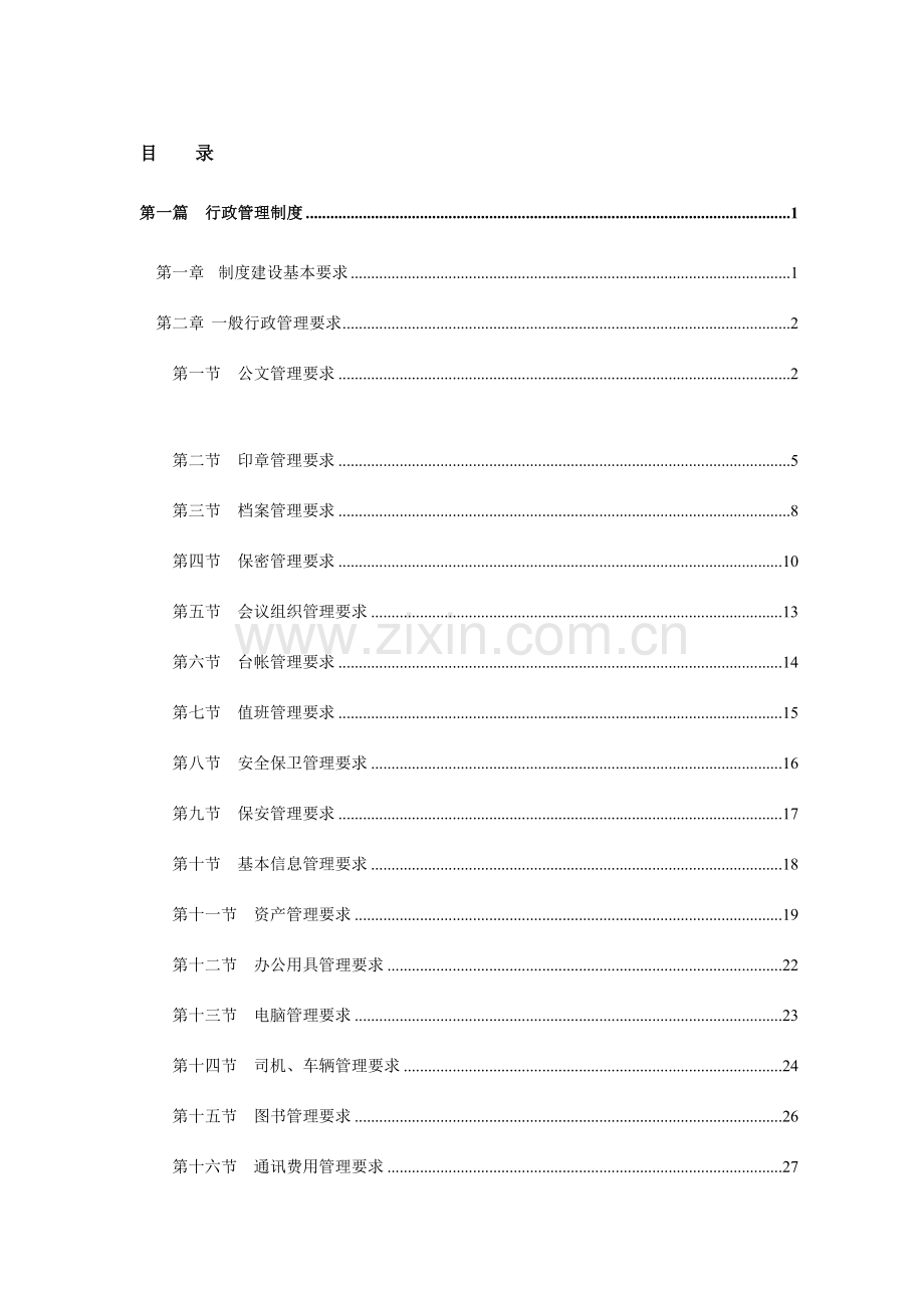 大型集团公司行政管理制度.doc_第2页