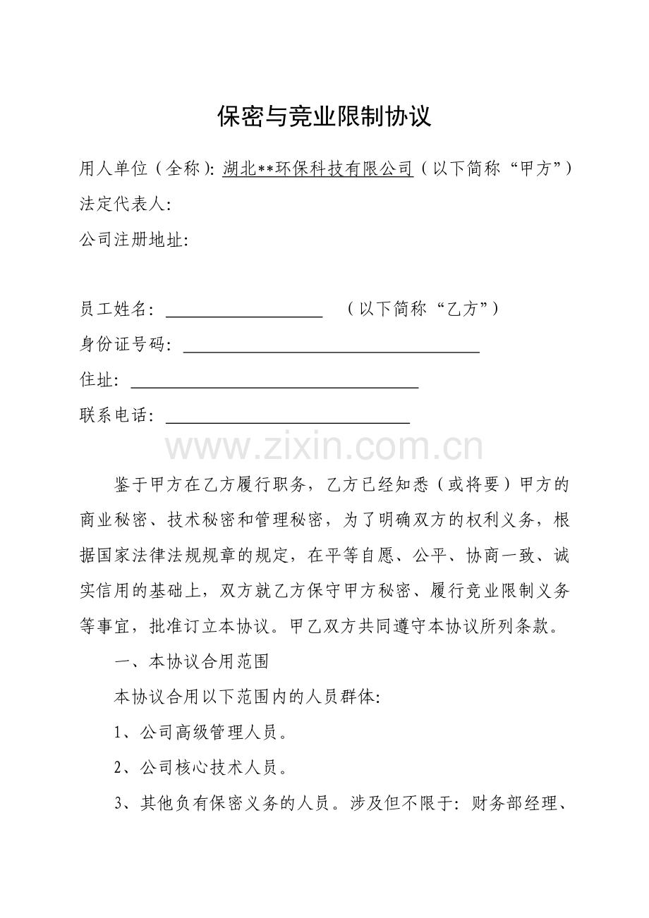 保密与竞业限制协议定稿.doc_第1页