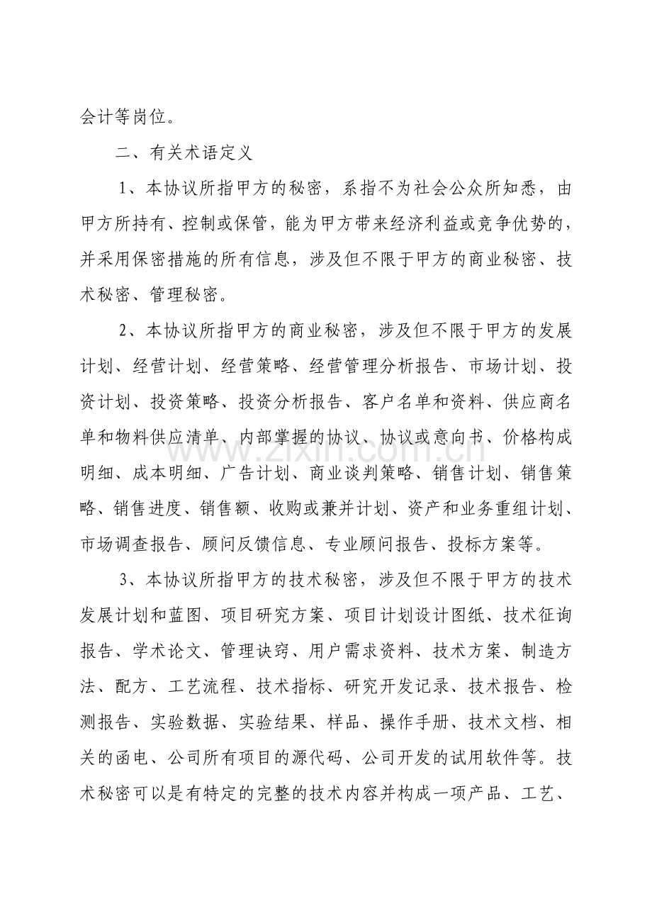 保密与竞业限制协议定稿.doc_第2页