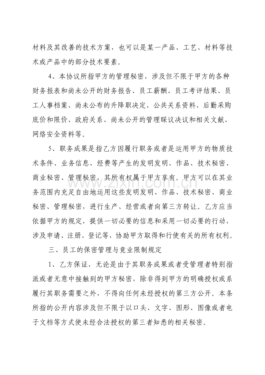 保密与竞业限制协议定稿.doc_第3页