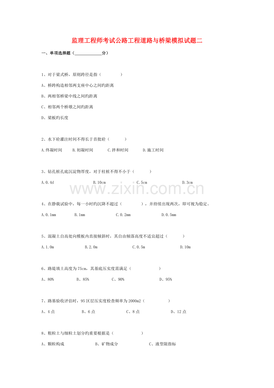 2023年公路水运工程试验检测道路与桥梁模拟试题重点.doc_第1页