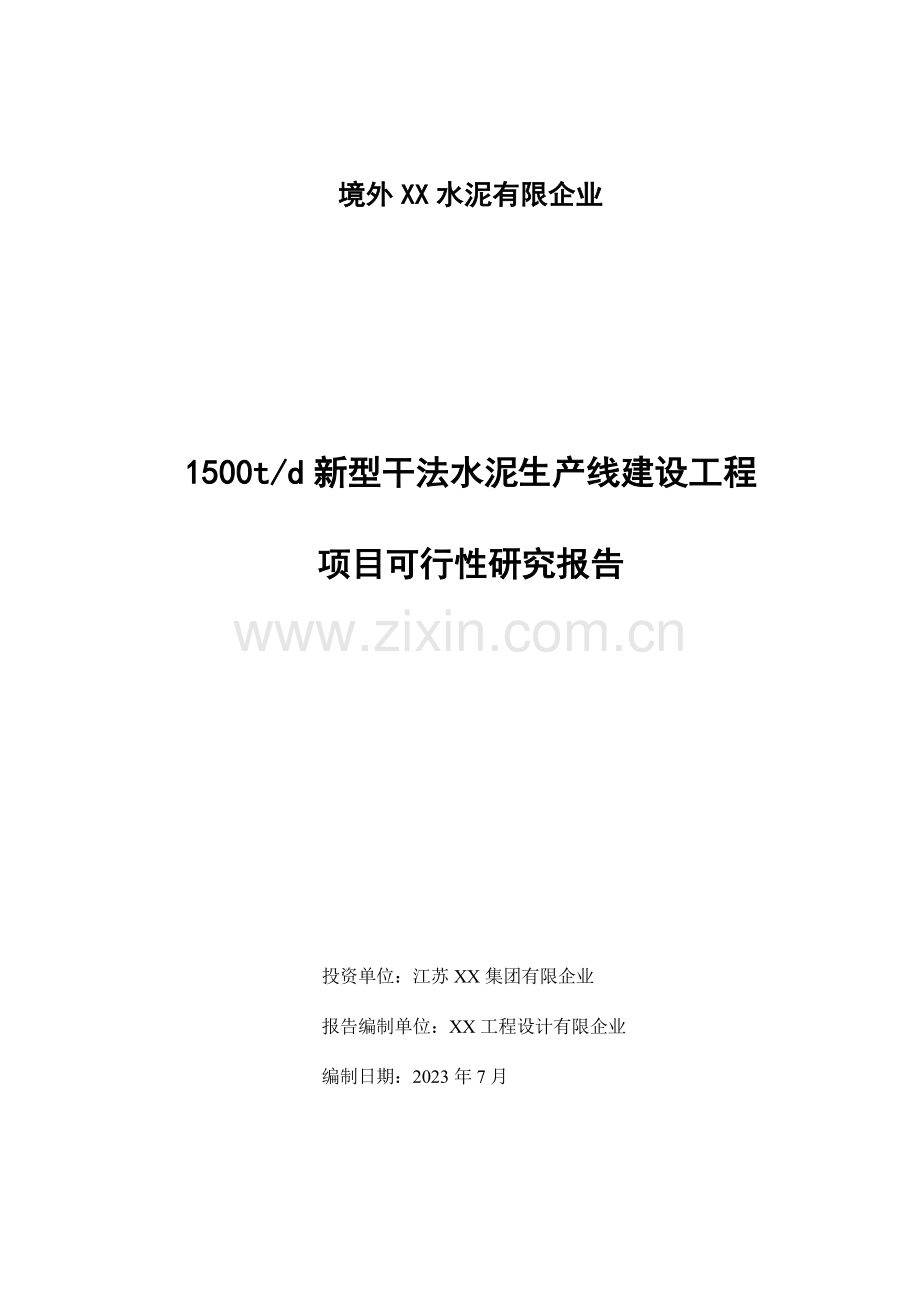 新型干法水泥生产线建设工程可行性研究报告.docx_第1页