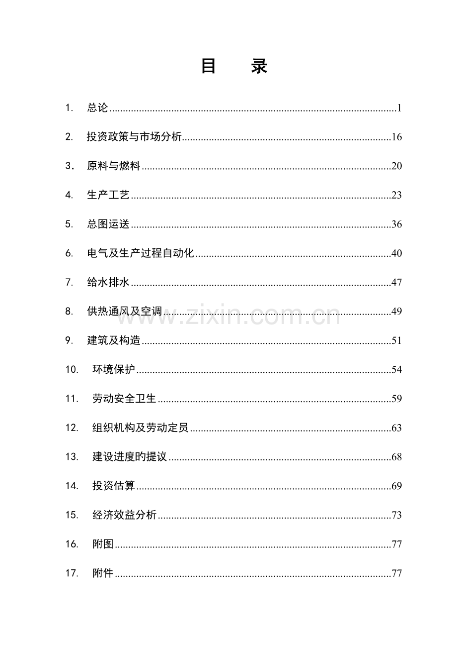 新型干法水泥生产线建设工程可行性研究报告.docx_第2页