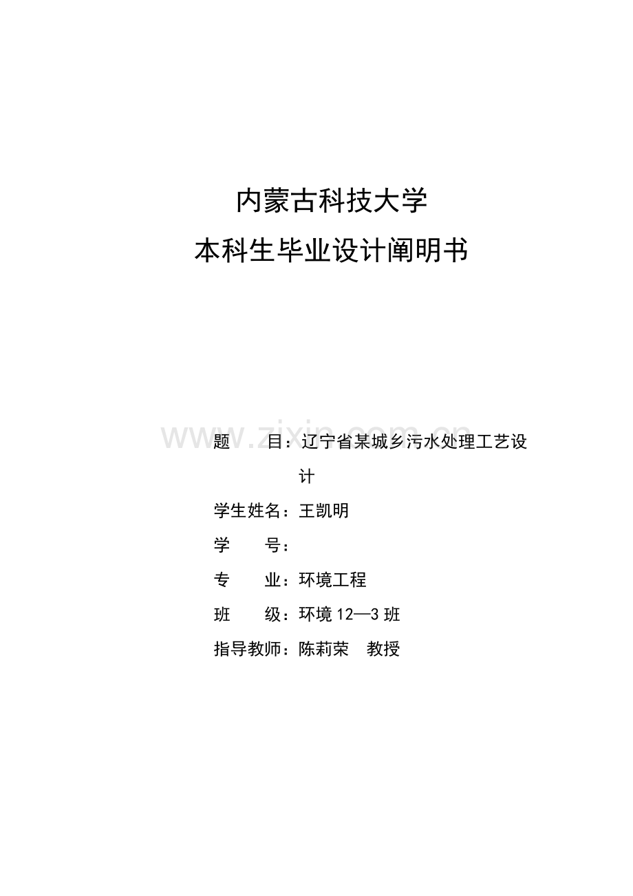 辽宁省城镇污水处理工艺设计.doc_第1页