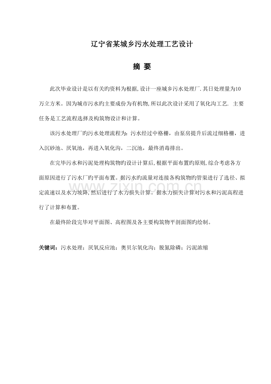 辽宁省城镇污水处理工艺设计.doc_第2页