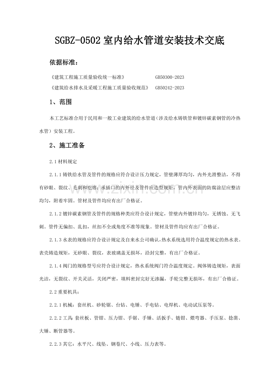 SGBZ室内给水管道安装技术交底.doc_第1页