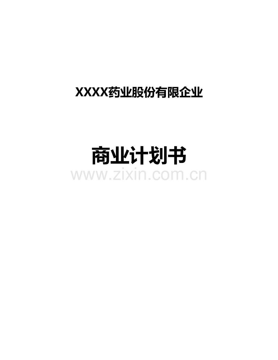 药业股份有限公司商业计划书.doc_第1页