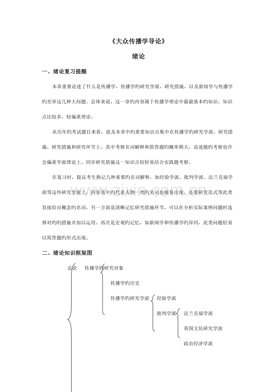 2023年大众传播学导论苏州大学新闻传播学参考书笔记.doc_第1页