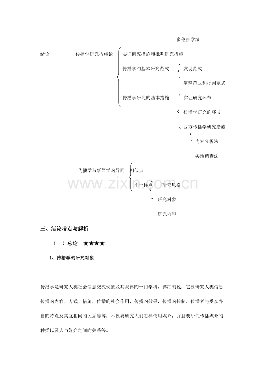 2023年大众传播学导论苏州大学新闻传播学参考书笔记.doc_第2页