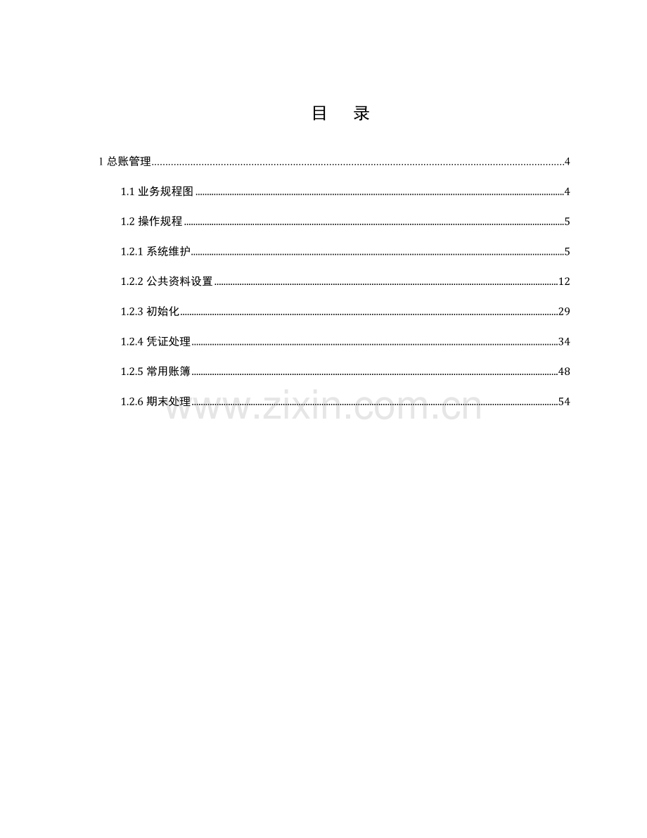 公司总账管理操作规程.doc_第3页