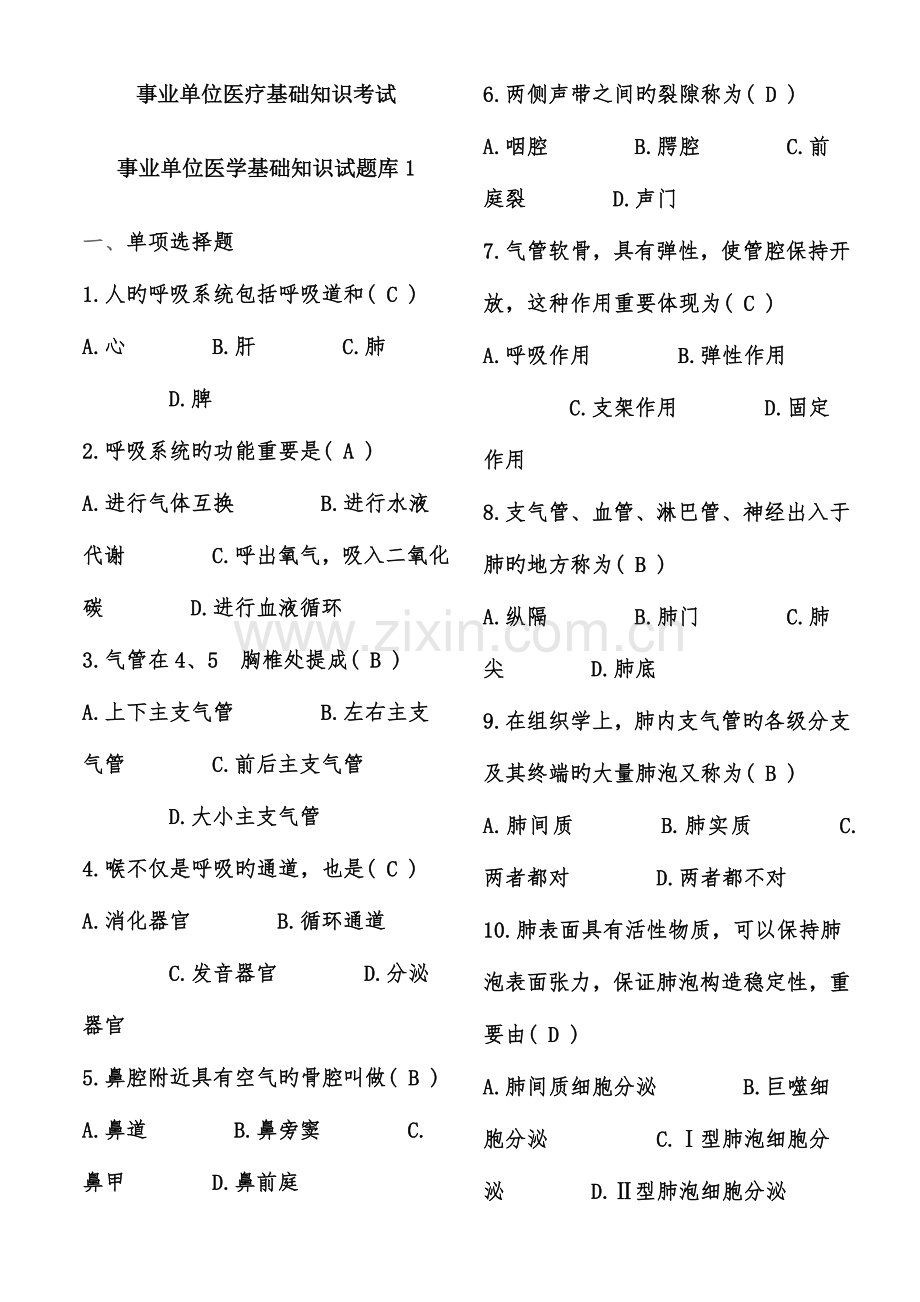 2023年事业单位招考医学基础知识试题库含答案.doc_第1页