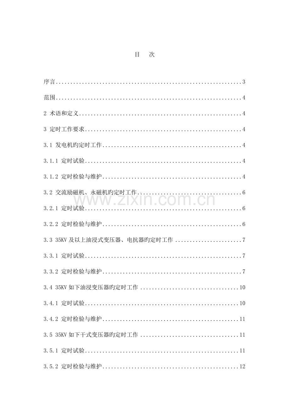 发电厂定期工作标准电气一次.doc_第2页