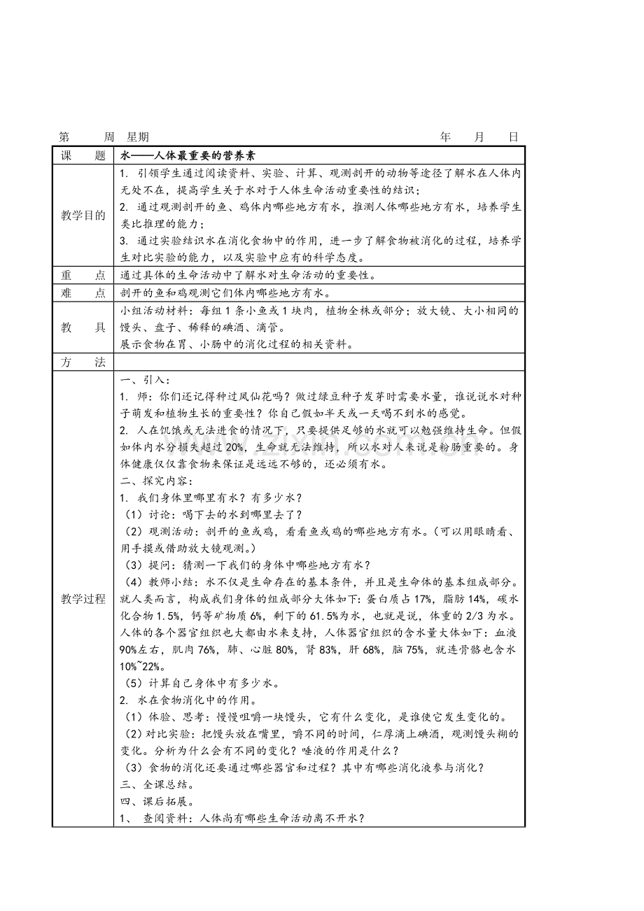 教科版小学科学五年级上册水人体最重要的营养素我们每天应该喝多少水表格式教案教学设计.doc_第1页