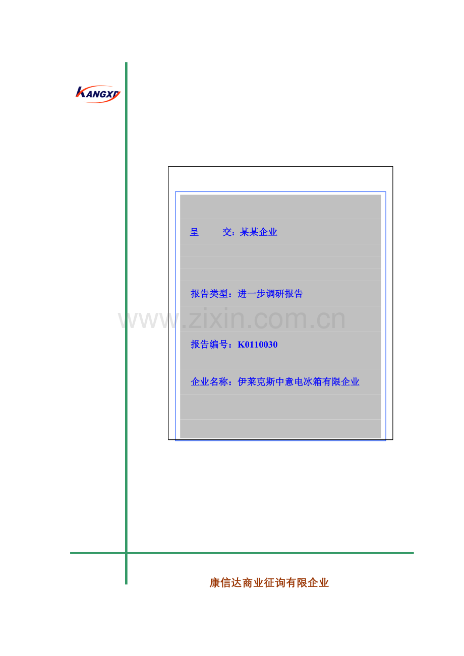 伊莱克斯中意电冰箱公司经营调查报告.doc_第1页