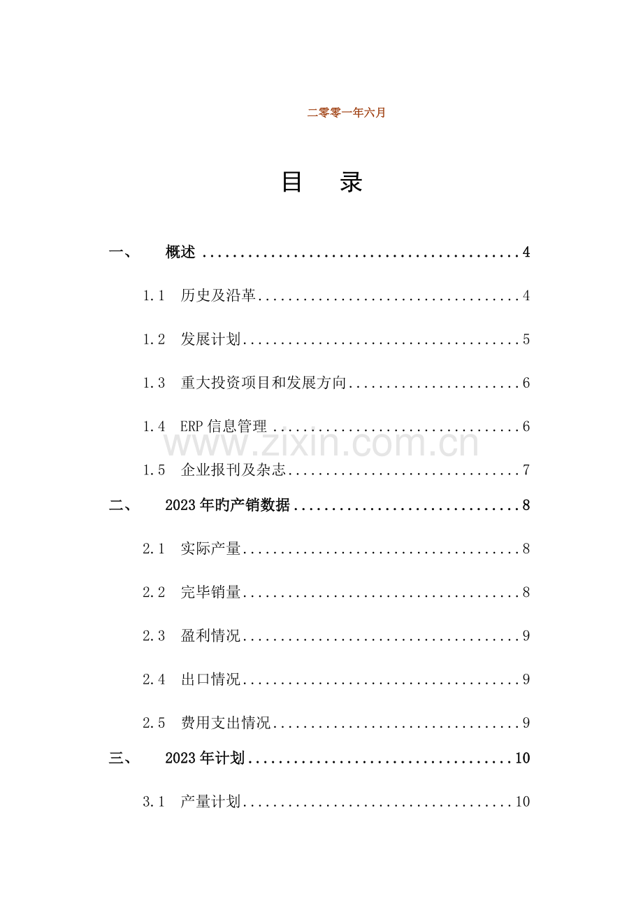 伊莱克斯中意电冰箱公司经营调查报告.doc_第2页