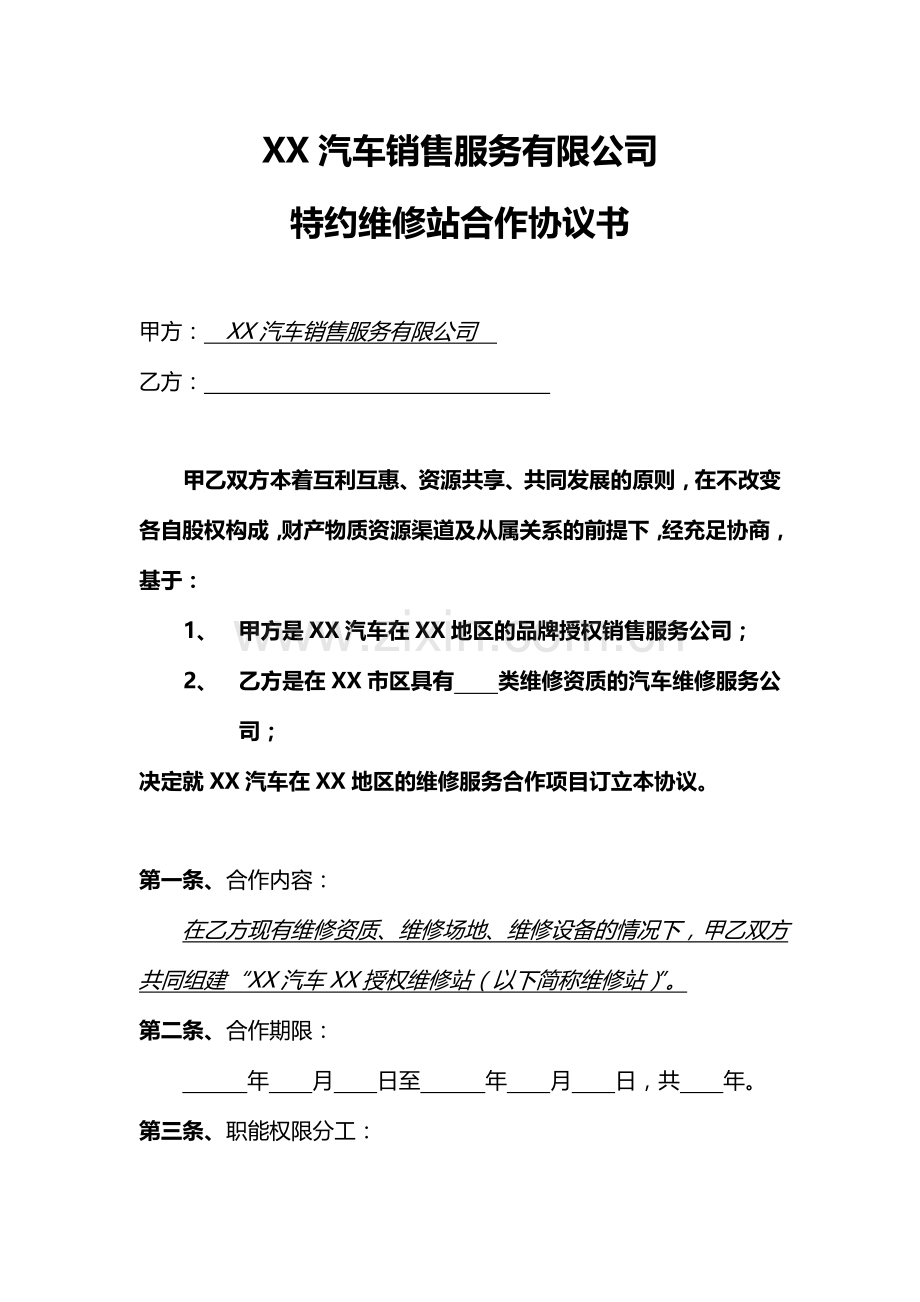 特约维修站合作协议书.doc_第1页