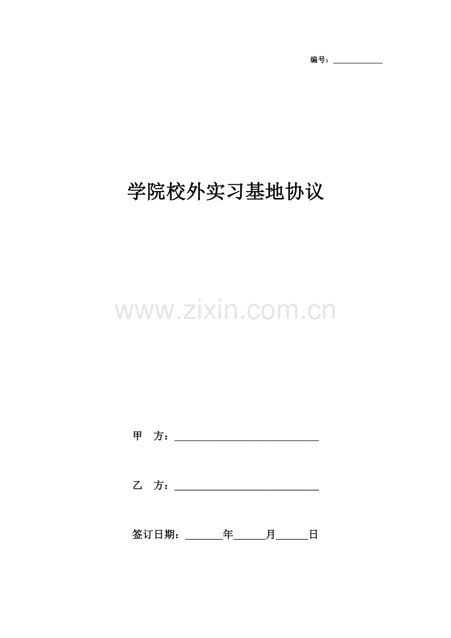 学院校外实习基地合同协议书范本.docx_第1页