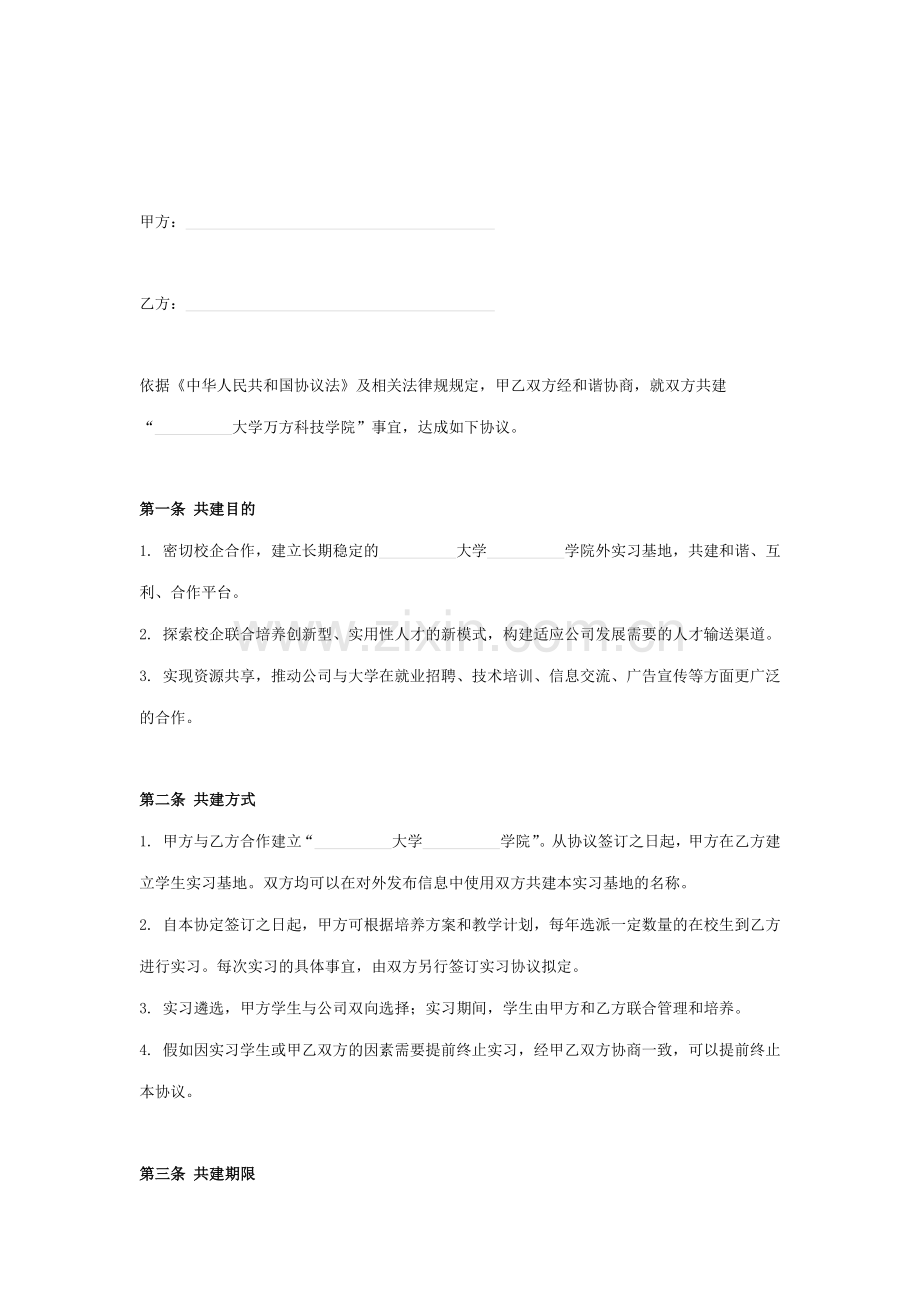 学院校外实习基地合同协议书范本.docx_第2页