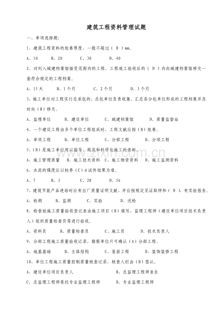 建筑工程资料管理题库.doc_第1页