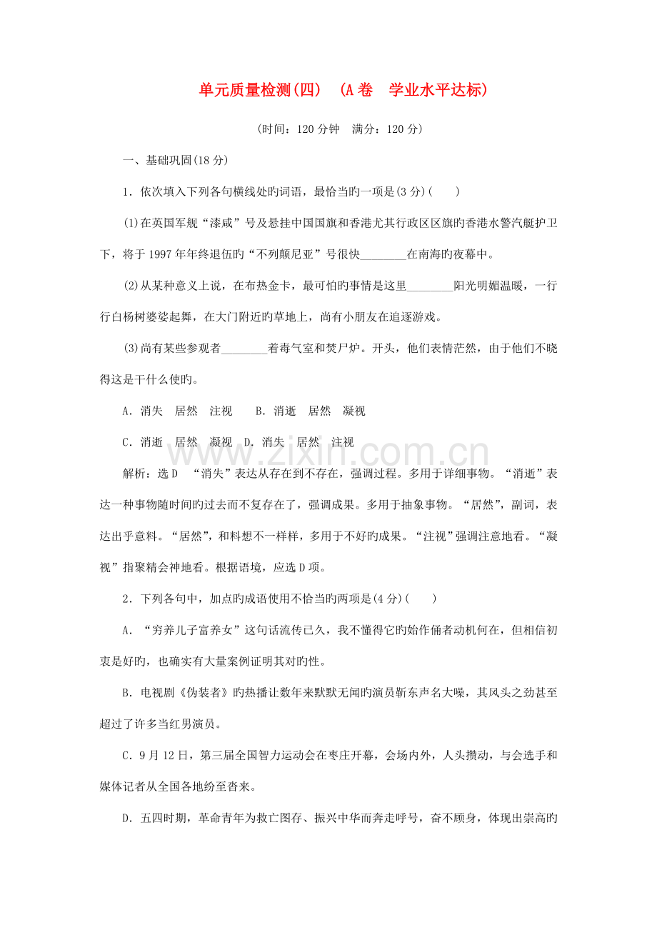 2023年新版高中语文单元质量检测A卷学业水平达标讲解.doc_第1页