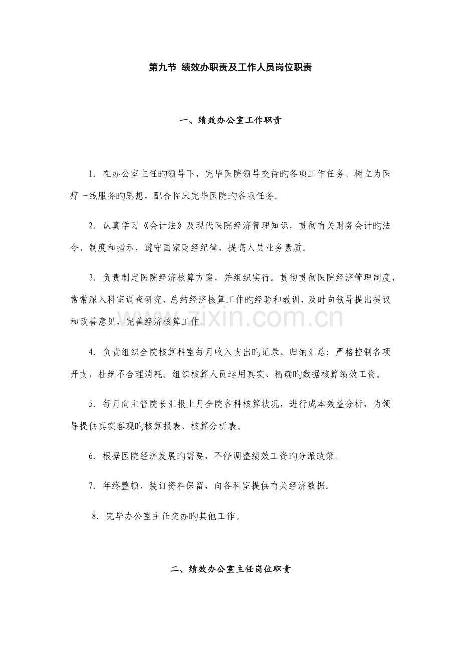 绩效办职责及工作人员岗位职责.docx_第1页