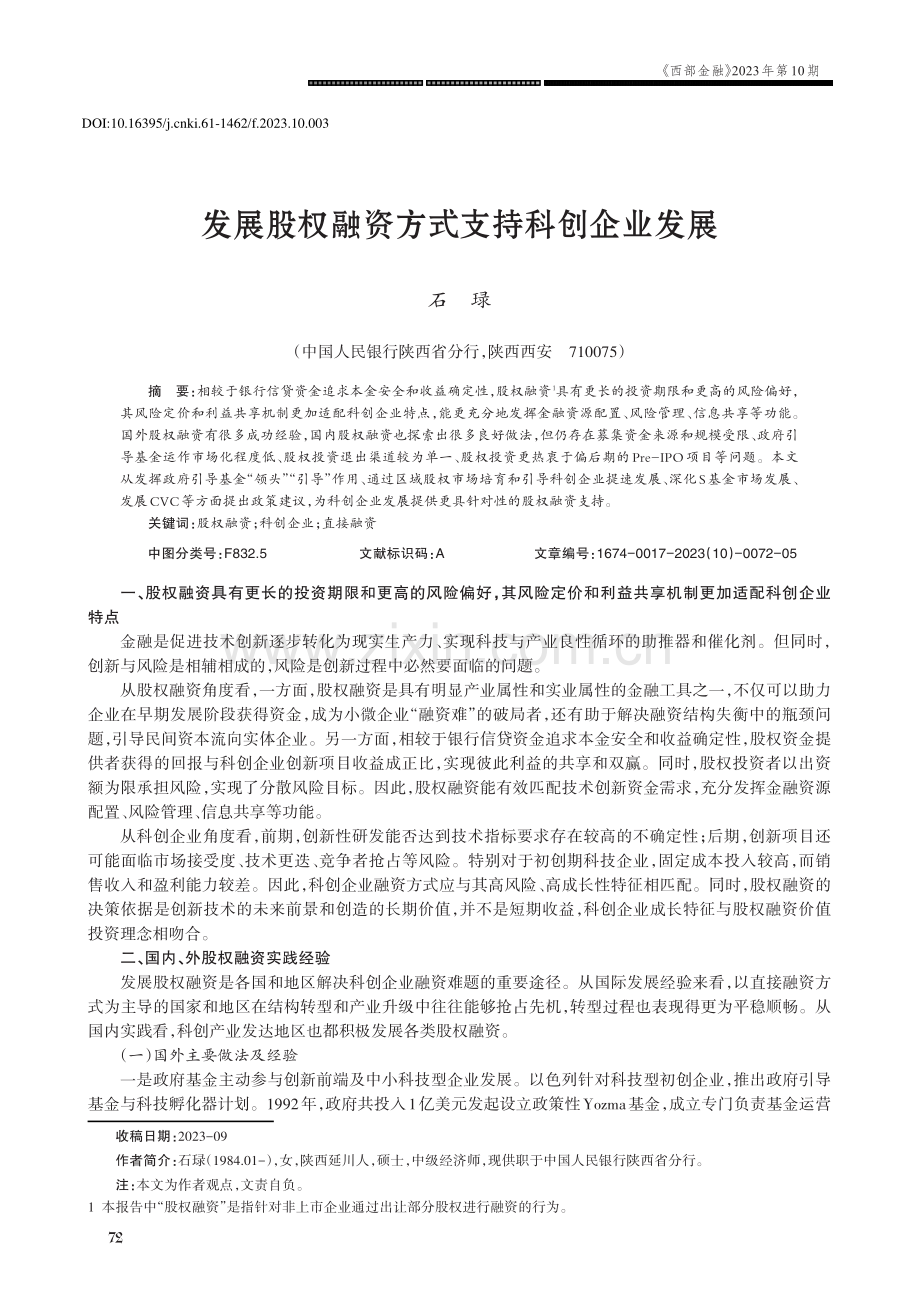 发展股权融资方式支持科创企业发展.pdf_第1页