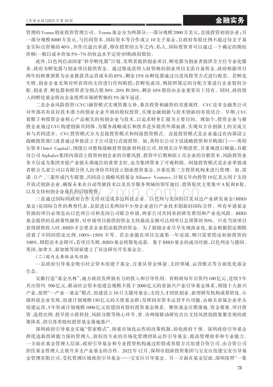 发展股权融资方式支持科创企业发展.pdf_第2页