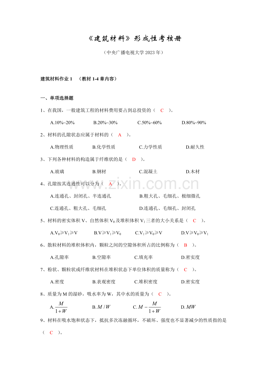 建筑材料形成性考核册答案版.doc_第1页