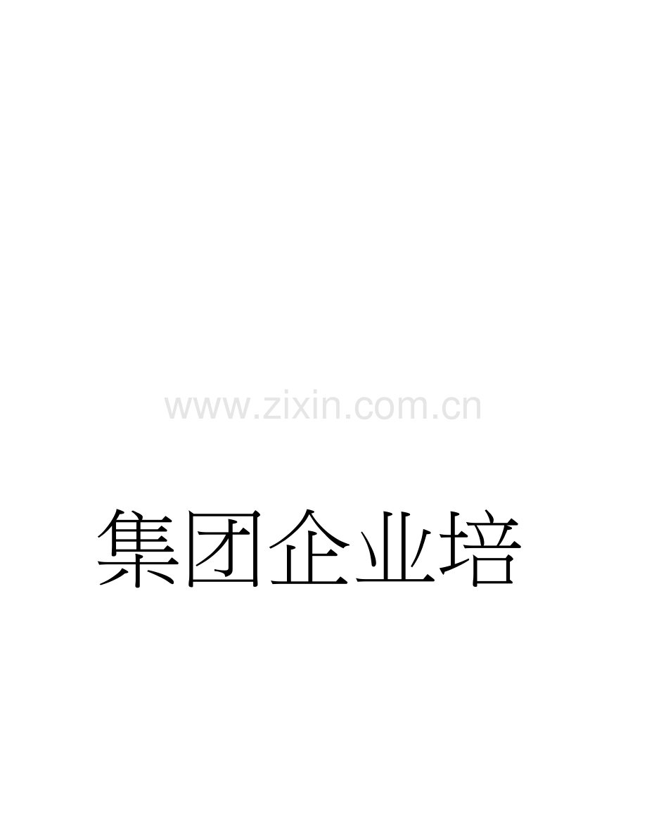 集团公司培训管理制度非常好的一份专业资料有很好的参考价值.doc_第1页