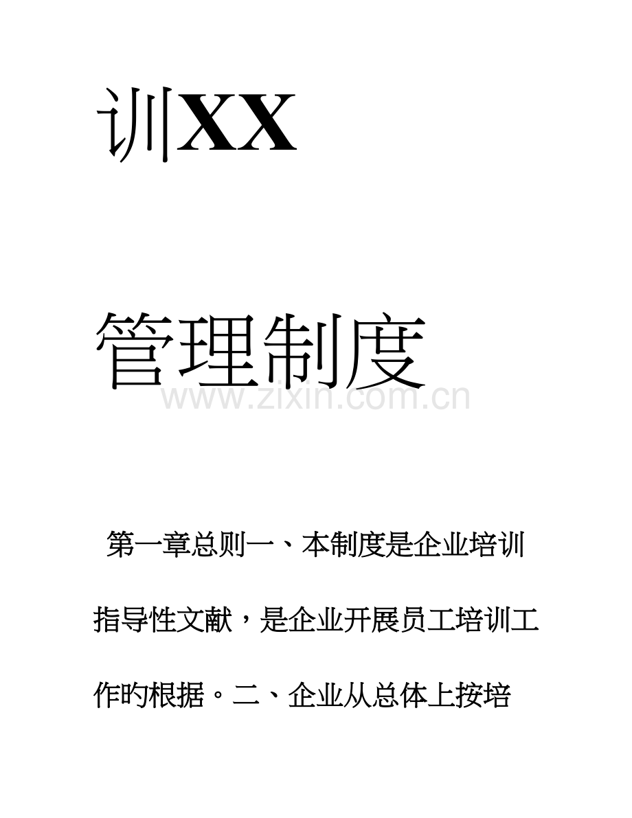 集团公司培训管理制度非常好的一份专业资料有很好的参考价值.doc_第2页