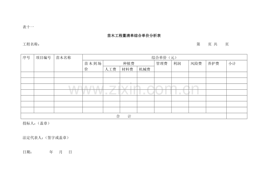 苗木工程量清单综合单价分析表.doc_第1页