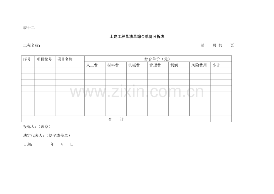 苗木工程量清单综合单价分析表.doc_第2页