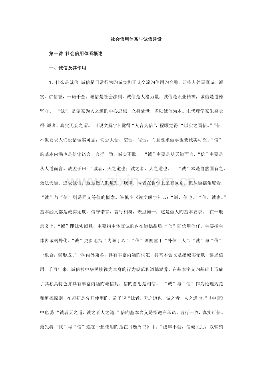 社会信用体系与诚信建设培训资料.docx_第1页