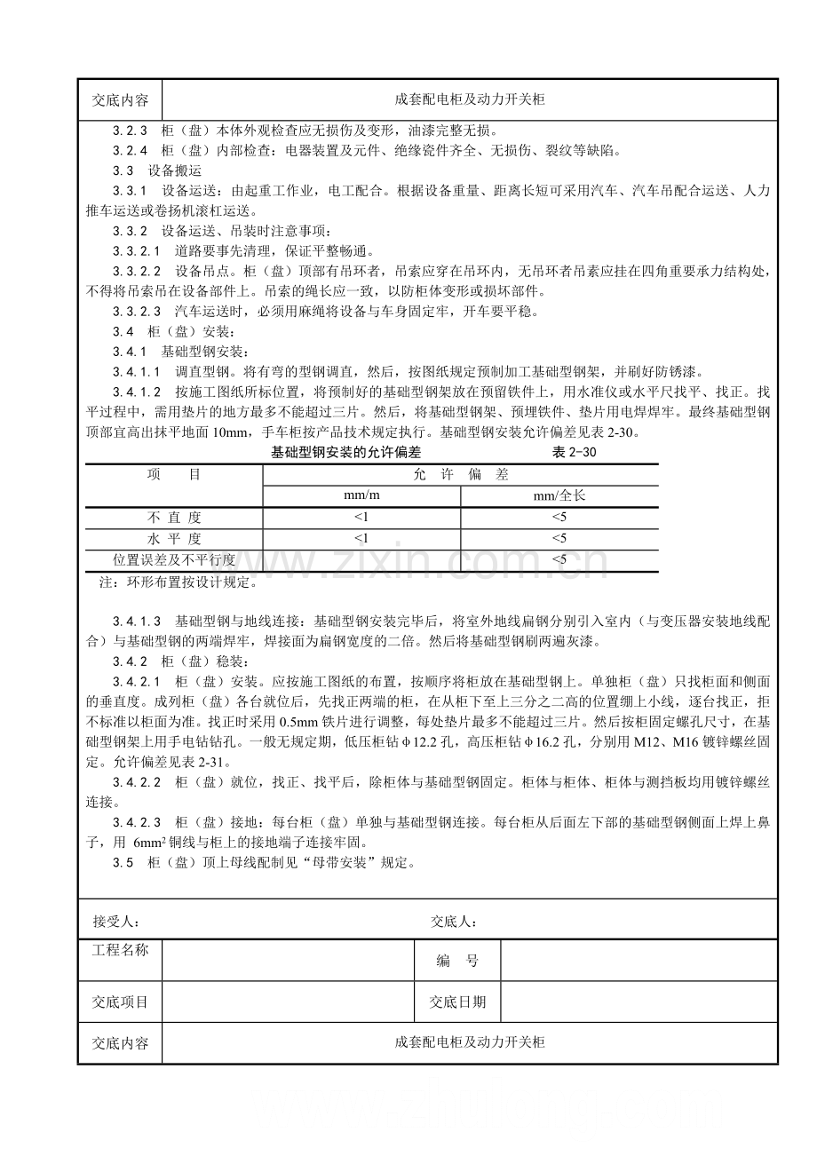 成套配电柜及动力开关柜安装技术交底样本.doc_第2页