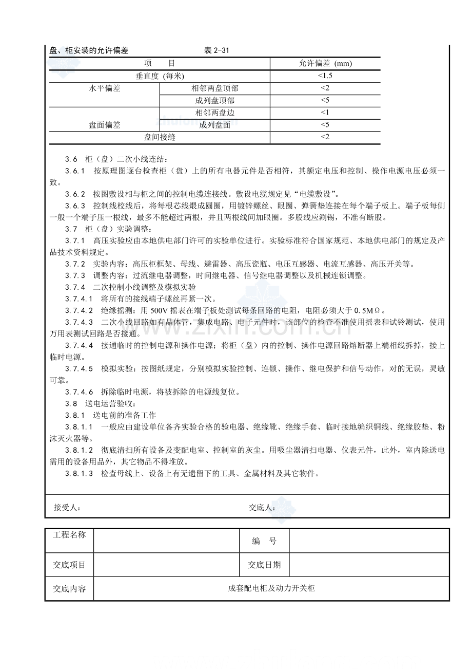 成套配电柜及动力开关柜安装技术交底样本.doc_第3页