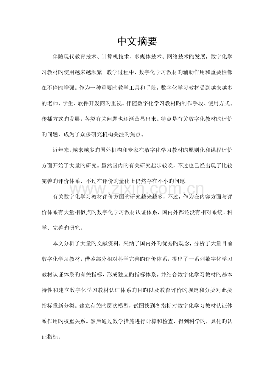 数字化学习教材认证体系的研究与设计.doc_第3页