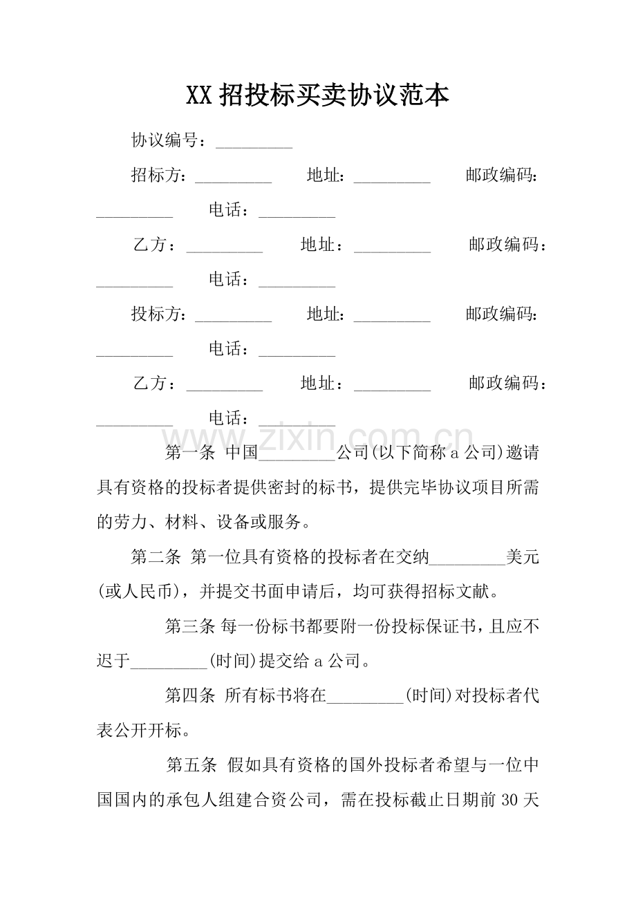 招投标买卖合同范本.docx_第1页