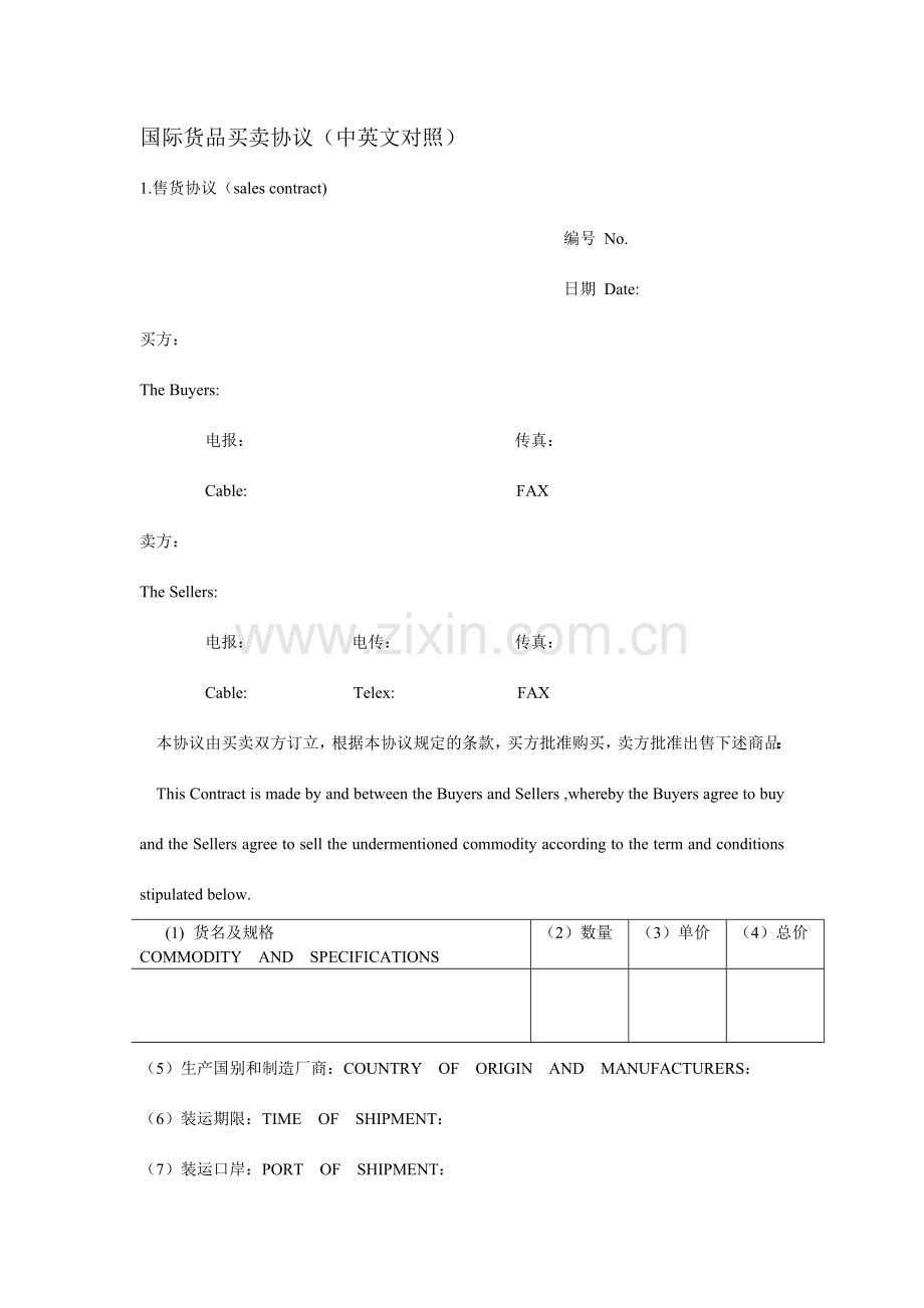 国际货物买卖合同中英文对照.doc_第1页