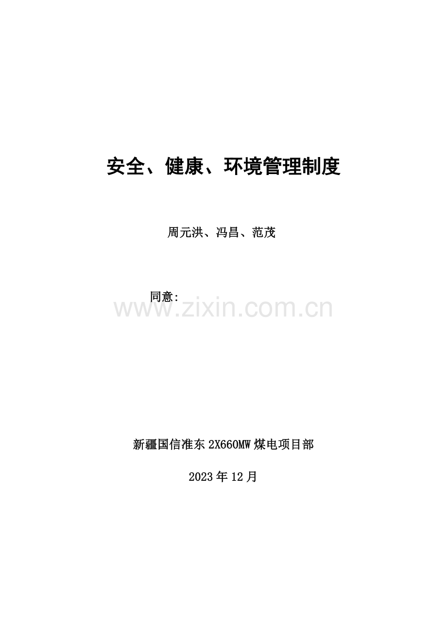 安健环管理制度.docx_第1页